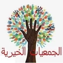 سباق الجمعيات الخيرية.. لخدمة الإنسان