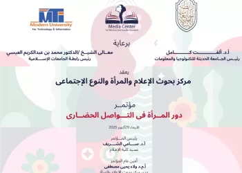 مؤتمر دور المرأة في التواصل الاجتماعي