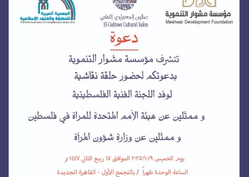 “المرأة الفلسطينية” فى صالون الجعفراوى.. الخميس المقبل