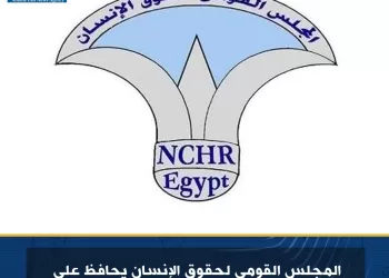 المجلس القومي لحقوق الإنسان يحافظ على تصنيفه العالمي عند مستوى (أ)