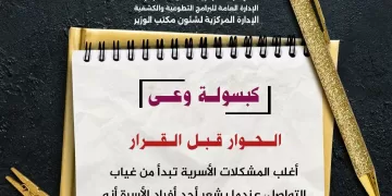 “كبسولات شبابية” لتعزيز الوعي وغرس القيم الأُسرية