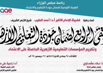 ضمان جودة التعليم الأزهري