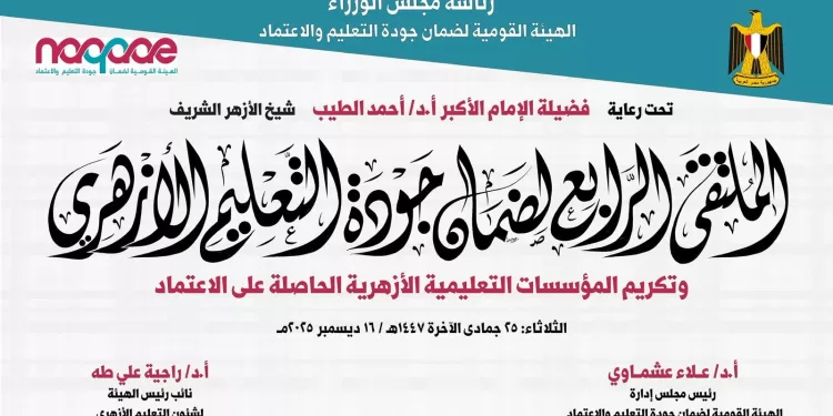 ضمان جودة التعليم الأزهري