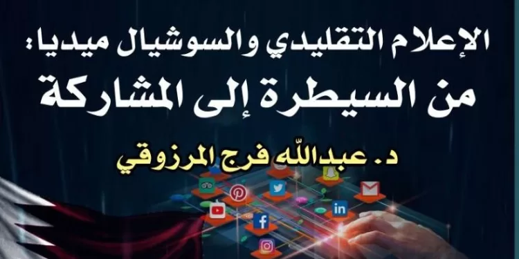 الإعلام التقليدي والسوشيال ميديا