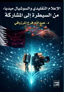 الإعلام التقليدي والسوشيال ميديا للإعلامي د. عبدالله المرزوقي