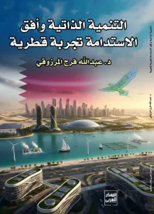 التنمية الذاتية وأفق الاستدامة للإعلامي د. عبدالله المرزوقي