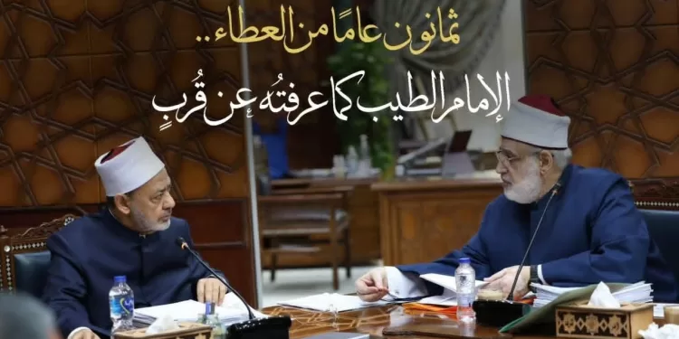 ثمانون عامًا من العطاء.. الإمام الطيب كما عرفتُه عن قُربٍ