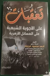 غلاف كتاب د. كريمة رداً على مزاعم وادعاءات الشيعة