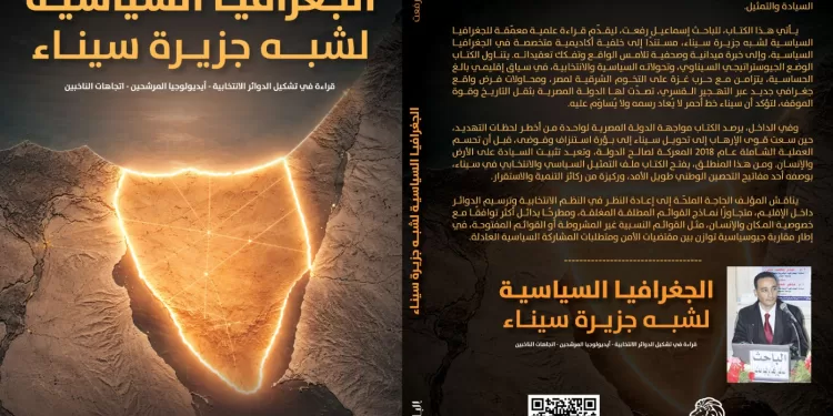 الجغرافيا السياسية لـ”شبه جزيرة سيناء”