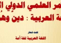غداً بمشاركة دولية واسعة: بدء فعاليات مؤتمر” اللغة العربية.. دين وهوية”