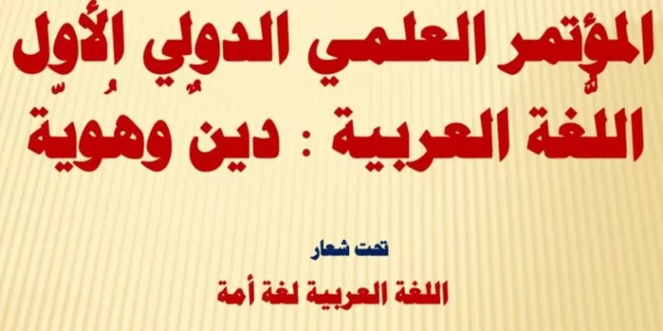 غداً بمشاركة دولية واسعة: بدء فعاليات مؤتمر” اللغة العربية.. دين وهوية”