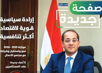 «صفحة جديدة».. مجلة لوزارة المالية توثق مسار الثقة والشراكة مع مجتمع الأعمال