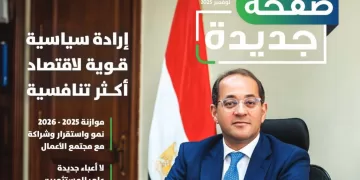 «صفحة جديدة».. مجلة لوزارة المالية توثق مسار الثقة والشراكة مع مجتمع الأعمال