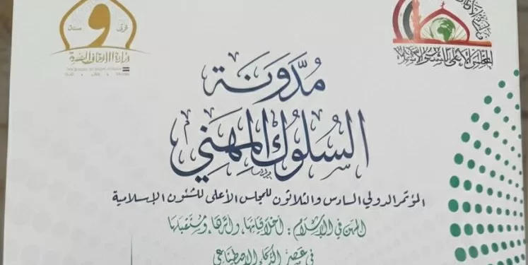 وزير الأوقاف يقدّم «مدونة السلوك المهني» ثمرةً علمية لمؤتمر “الأعلى للشئون الإسلامية”