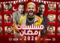 المصنفات الفنية: الشركات المنتِجة ملتزمة بـ”رمضان نظيف دراميًّا”!