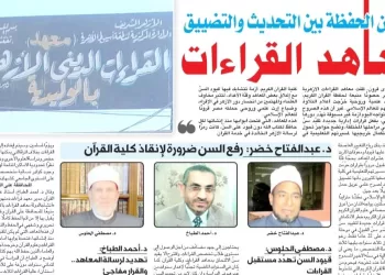 استجابة لما نشرنه جريدة عقيدتي حول معاهد القراءات