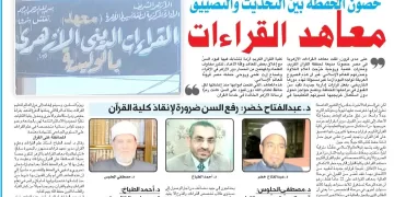 استجابة لما نشرنه جريدة عقيدتي حول معاهد القراءات