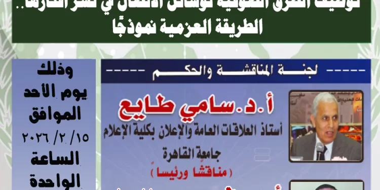 “توظيف الطريقة العزمية للإعلام”.. ماجستير بمعهد الدراسات العربية