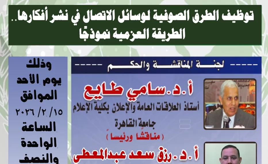 “توظيف الطريقة العزمية للإعلام”.. ماجستير بمعهد الدراسات العربية