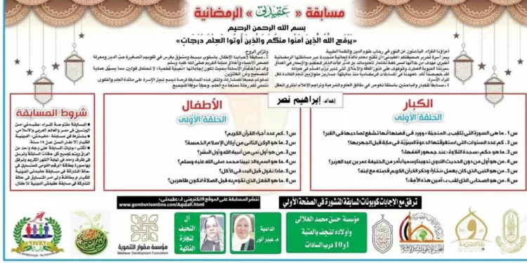 مسابقة “عقيدتي” الرمضانية
