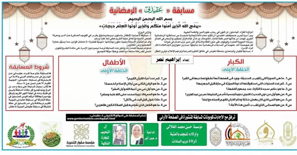 مسابقة “عقيدتي” الرمضانية