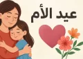 عيد الأم 21 مارس
