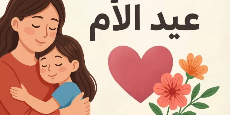 عيد الأم 21 مارس