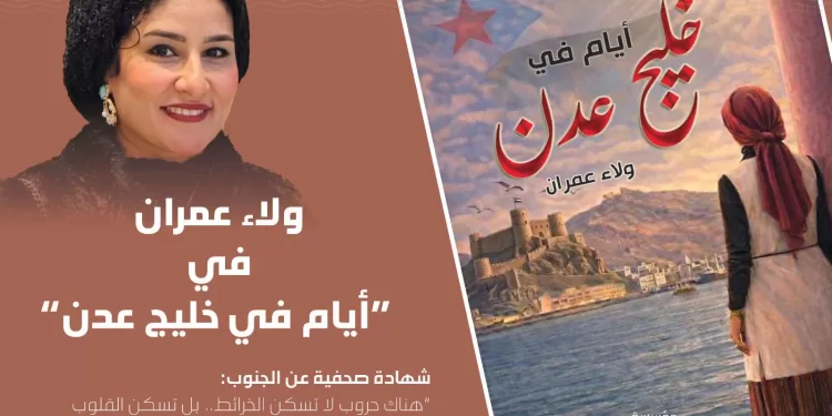 خليج عدن ولاء عمران