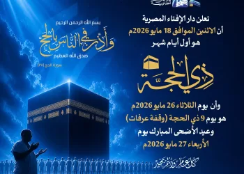 الإفتاء تعلن ثبوت رؤية هلال ذي الحجة.. وغداً الإثنين أول أيام الشهر المبارك