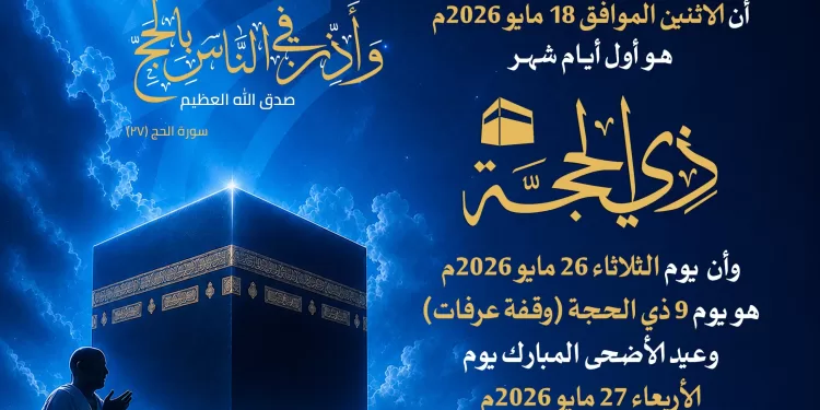 الإفتاء تعلن ثبوت رؤية هلال ذي الحجة.. وغداً الإثنين أول أيام الشهر المبارك