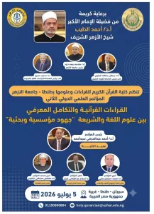 مؤتمر كلية القرآن الكريم بطنطا