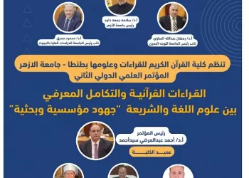 مؤتمر كلية القرآن الكريم بطنطا