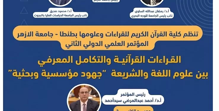 مؤتمر كلية القرآن الكريم بطنطا