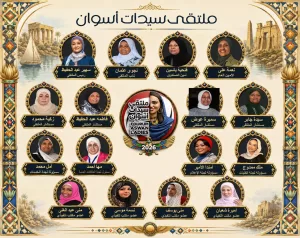 عضوات ملتقى سيدات اسوان