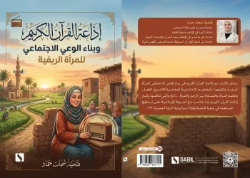 كتاب جديد يرصد إسهامات إذاعة القرآن الكريم في تعزيز الوعي الاجتماعي للمرأة الريفية