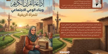 كتاب جديد يرصد إسهامات إذاعة القرآن الكريم في تعزيز الوعي الاجتماعي للمرأة الريفية