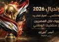وزارة المالية تصدر ميدالية تذكارية احتفاءً بتأهل المنتخب لدور الـ16 بالمونديال