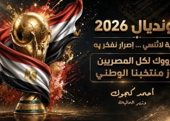 وزارة المالية تصدر ميدالية تذكارية احتفاءً بتأهل المنتخب لدور الـ16 بالمونديال