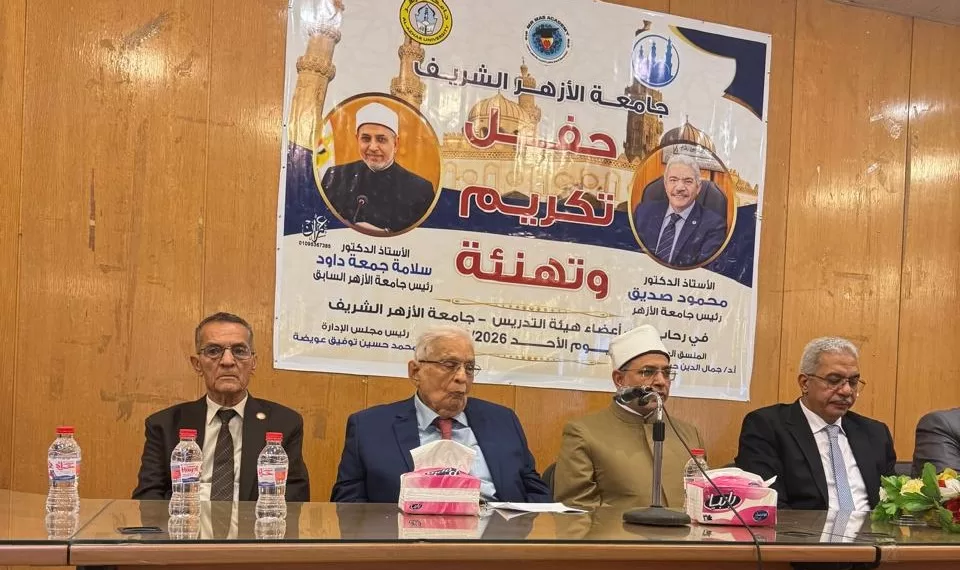 حفل تكريم جامعة الأزهر