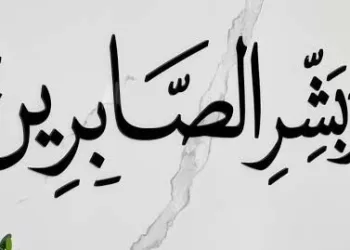 الصبر خير سلاح على الابتلاء
