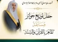 مسابقة الماهر بالقرآن والسنة